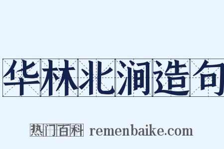 华林北涧造句是什么意思的图片